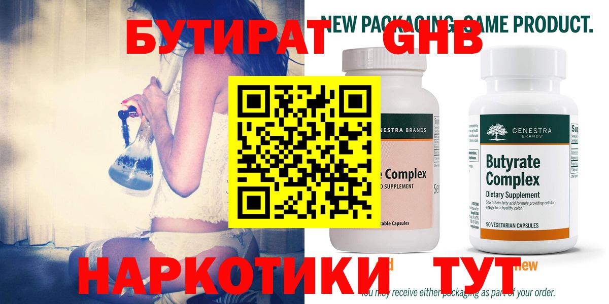 Бутират 1.4BDO Георгиевск