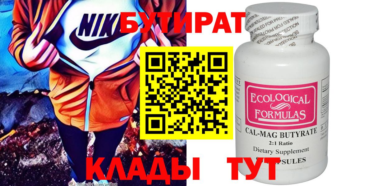 Бутират 99%  Вход с VPN  Георгиевск 