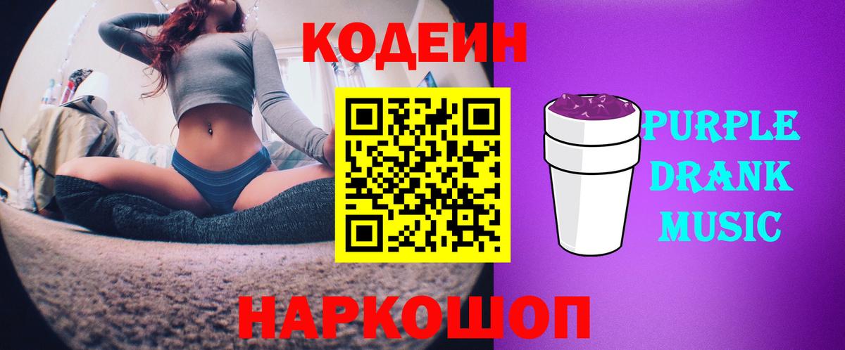Codein напиток Lean (лин) Георгиевск