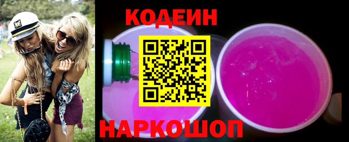 Codein Purple Drank  Вход с VPN  купить закладку  Георгиевск  Кодеиновый сироп Lean напиток Lean (лин) 